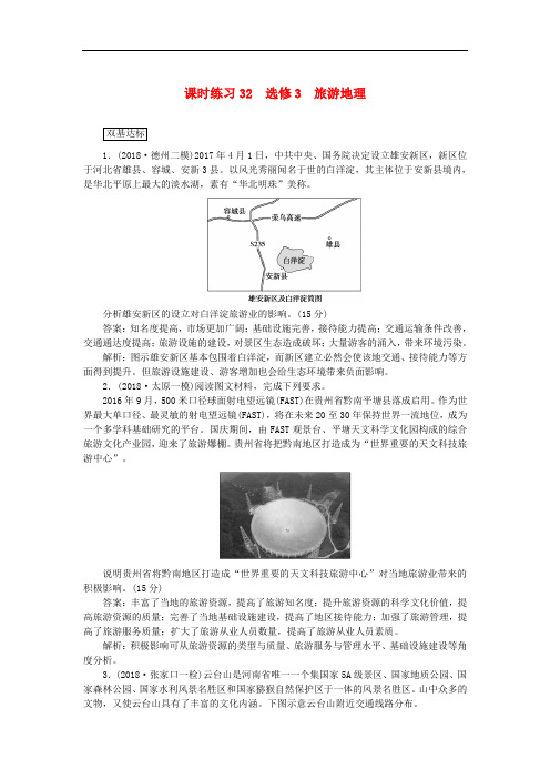 高考地理一轮复习课时练习旅游地理选修