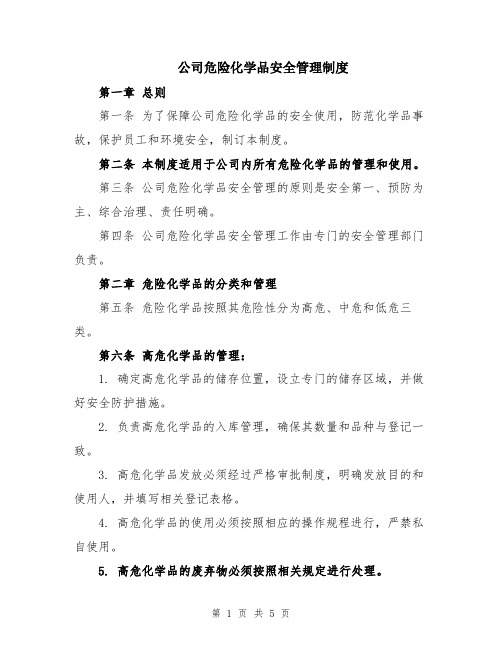 公司危险化学品安全管理制度