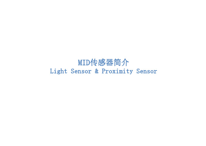 光传感器(Light)距离传感器_近程传感器(Proximity )原理