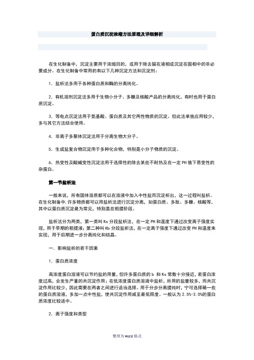 蛋白质沉淀浓缩方法原理及详细解析