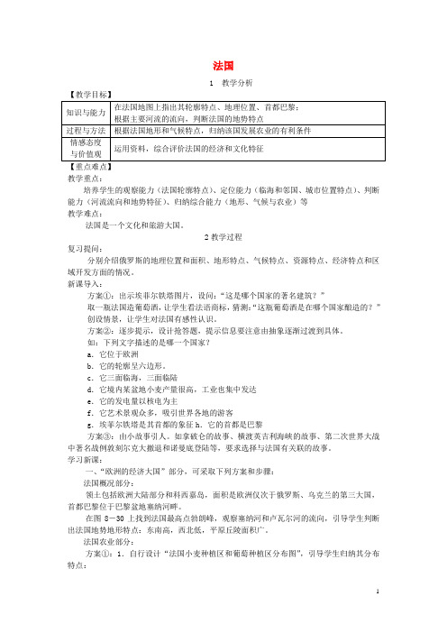 湘教版七年级地理  下册第  八章第四节法国教案