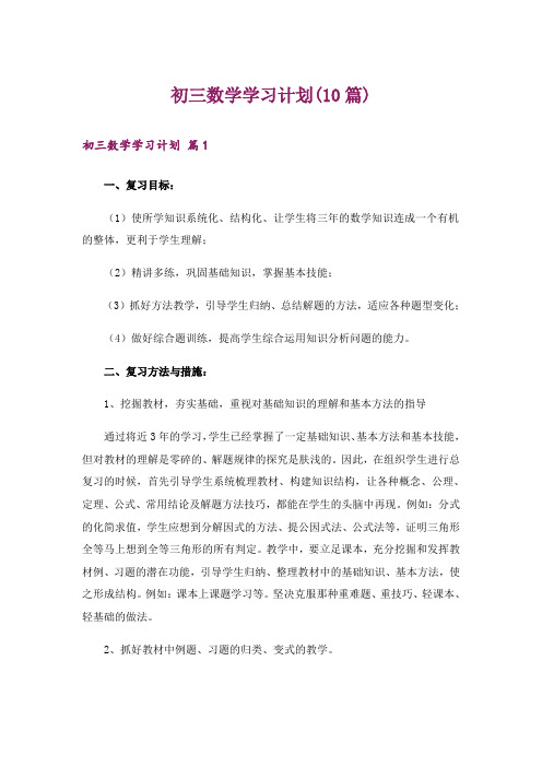 初三数学学习计划(10篇)