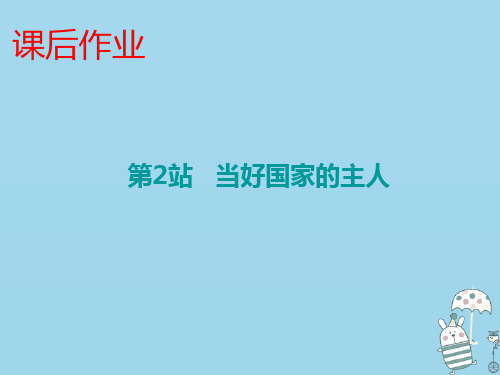 2018-2019学年九年级道德与法治上册 第3单元 推进政治文明 第5课 参与政治生活 第2站 当好国家的主人课件 