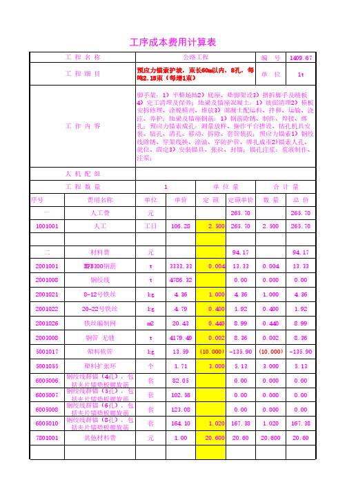 预应力锚索护坡,束长60m以内,8孔,每吨2.18束(每增1束)工序成本单价20年3月