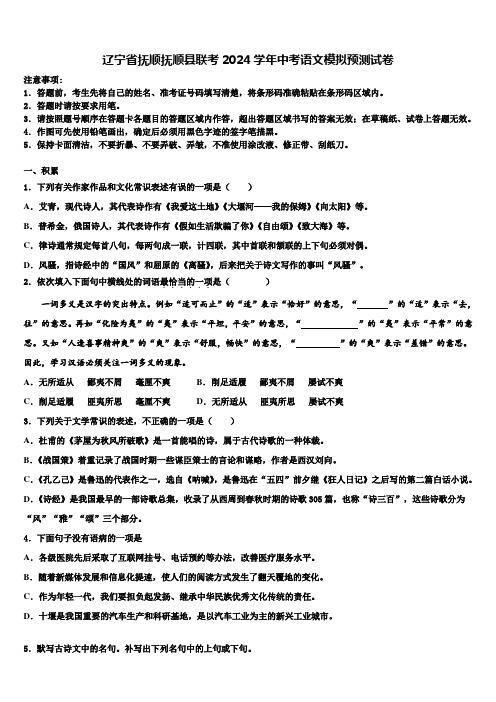 辽宁省抚顺抚顺县联考2024学年中考语文模拟预测试卷含解析