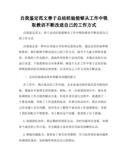 自我鉴定范文善于总结经验能够从工作中吸取教训不断改进自己的工作方式