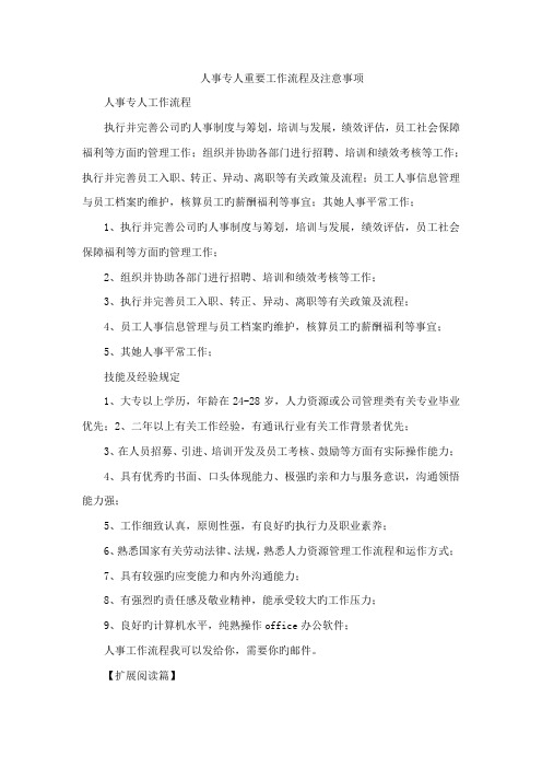 人事专员主要工作标准流程及注意关键事项