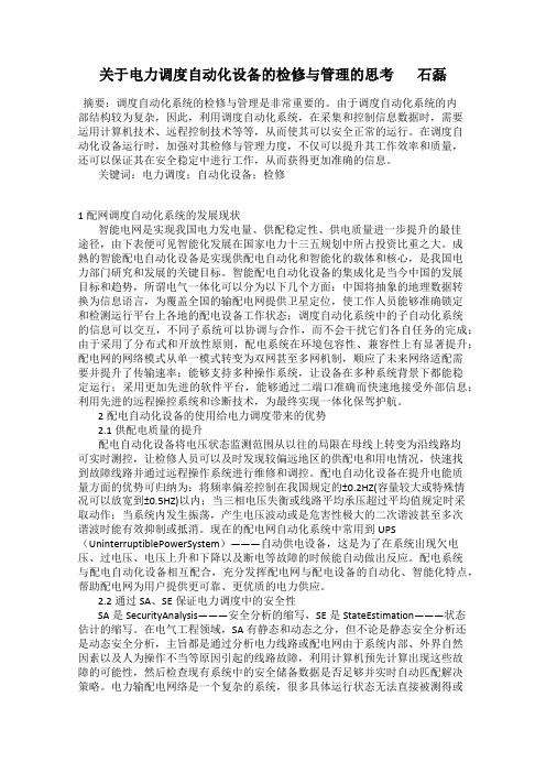 关于电力调度自动化设备的检修与管理的思考 石磊
