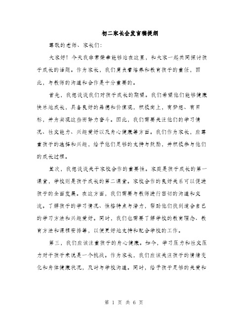 初二家长会发言稿提纲（三篇）