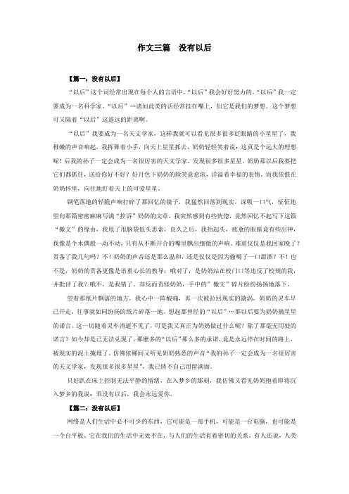 作文三篇  没有以后