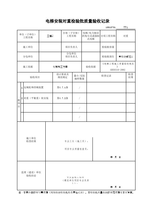 电梯安装对重检验批质量验收记录