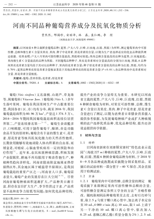 河南不同品种葡萄营养成分及抗氧化物质分析