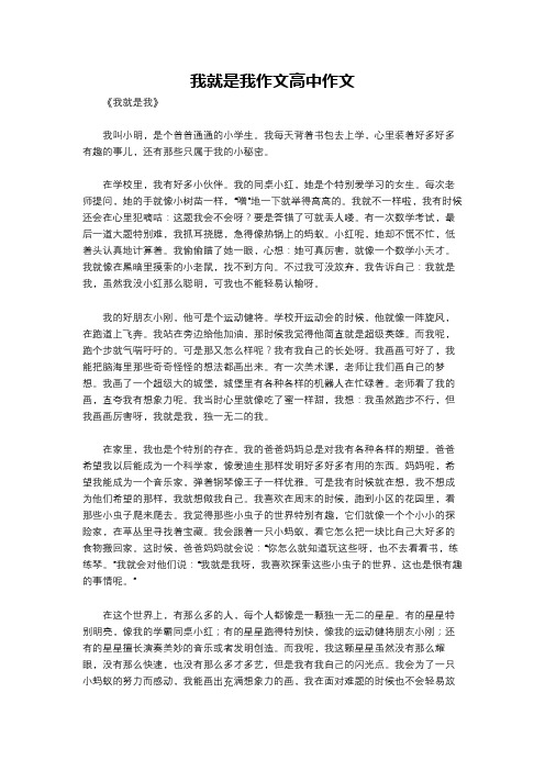 我就是我作文高中作文