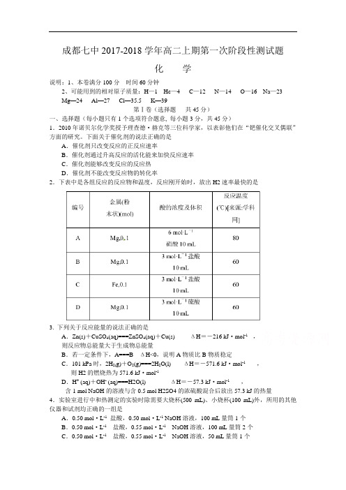 四川省成都七中2017-2018学年高二上学期10月阶段性考试化学试卷 Word版含答案