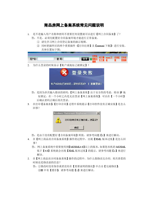 商品房网上备案系统常见问题说明2009-10-15