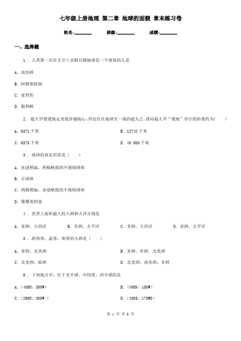 七年级上册地理 第二章 地球的面貌 章末练习卷