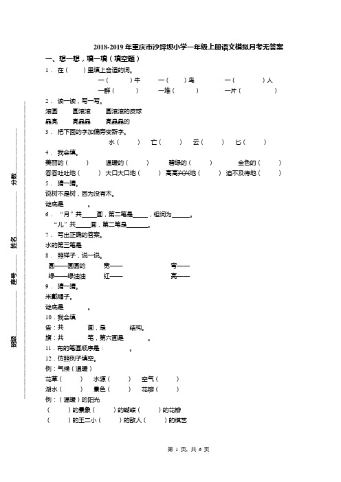 2018-2019年重庆市沙坪坝小学一年级上册语文模拟月考无答案