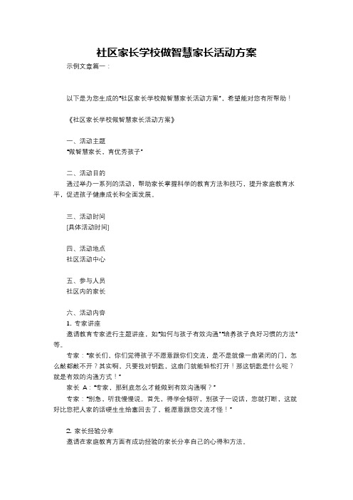 社区家长学校做智慧家长活动方案