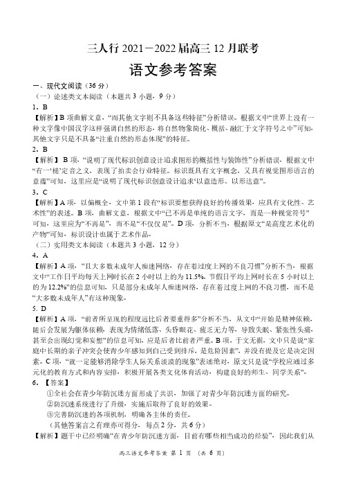 安徽省六安市第一中学等校2021-2022学年高三上学期12月联考语文答案