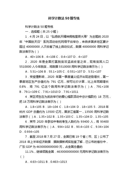 科学计数法50题专练