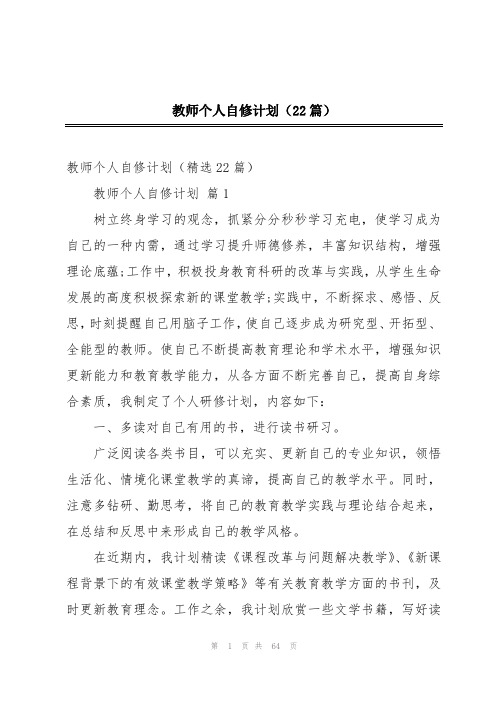 教师个人自修计划(22篇)