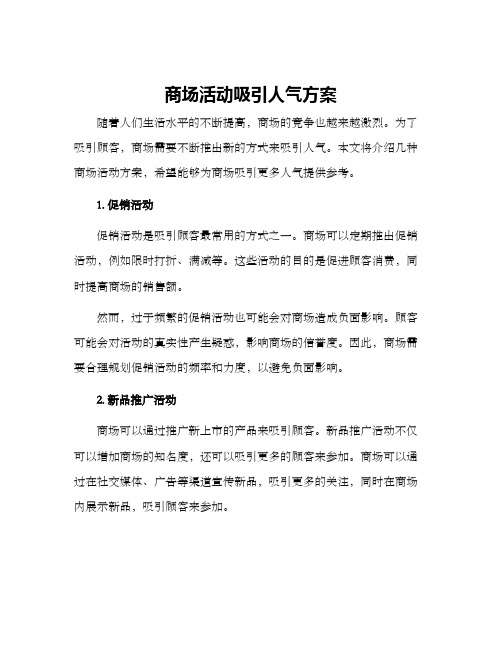 商场活动吸引人气方案