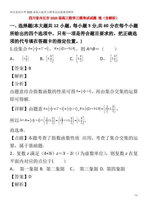 内江市2020届高三数学三模考试试题理含解析