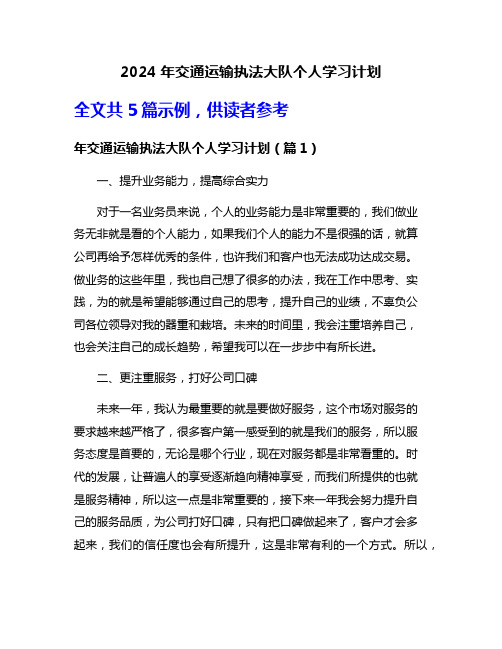 2024年交通运输执法大队个人学习计划