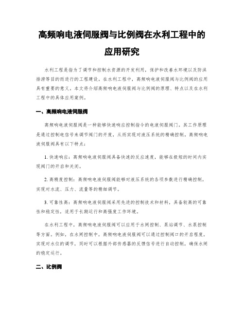 高频响电液伺服阀与比例阀在水利工程中的应用研究