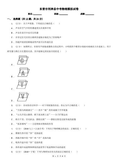 东营市利津县中考物理模拟试卷  