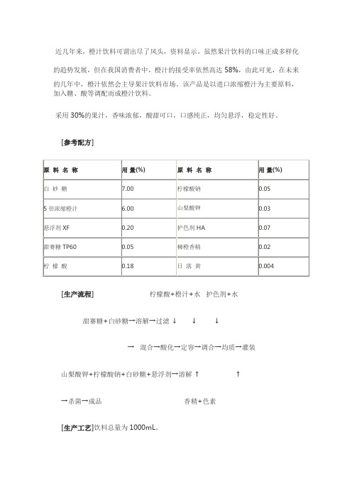 橙汁饮料产品生产工艺