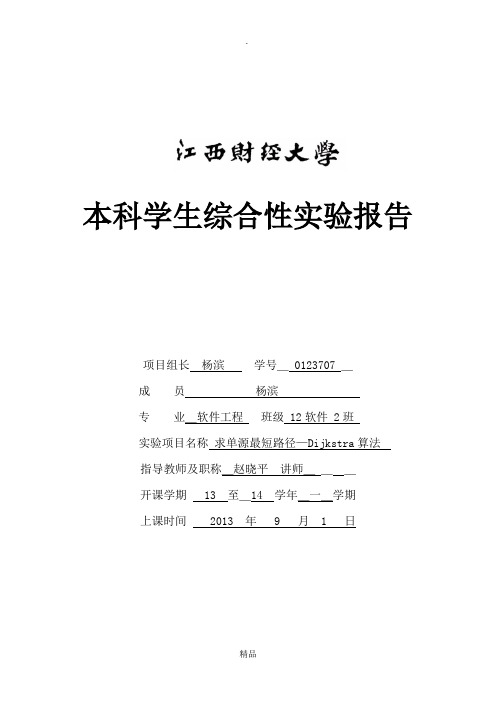 求单源最短路径—Dijkstra算法实验报告