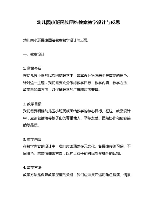 幼儿园小班民族团结教案教学设计与反思