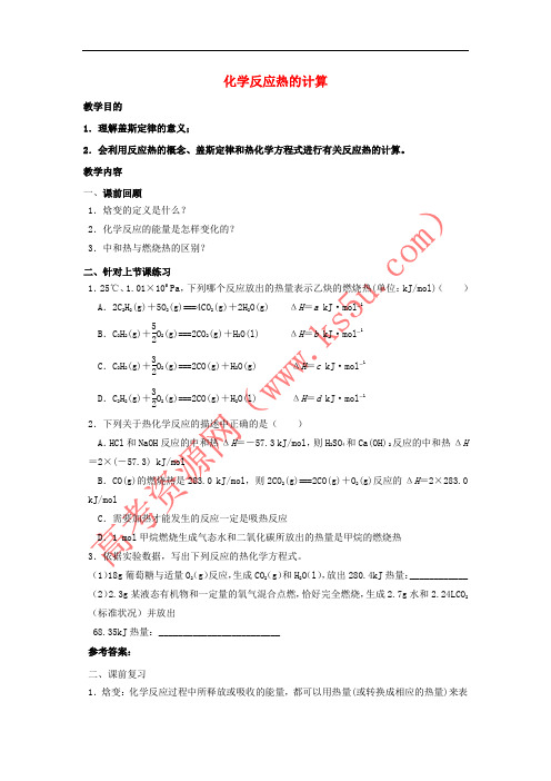 2017-2018学年高中化学 第一章 化学反应与能量 第三节 化学反应热的计算教案 新人教版选修4