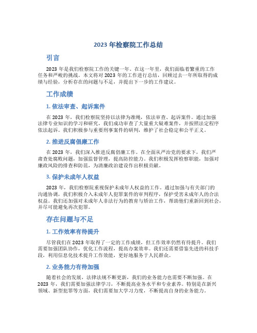 2023年检察院工作总结