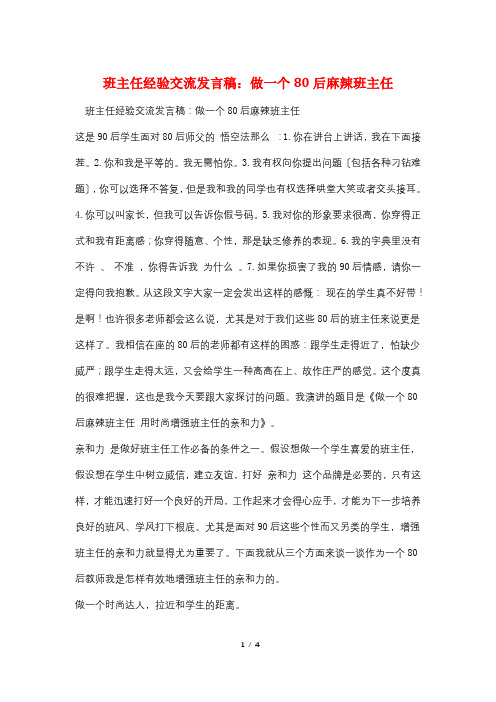 班主任经验交流发言稿:做一个80后麻辣班主任