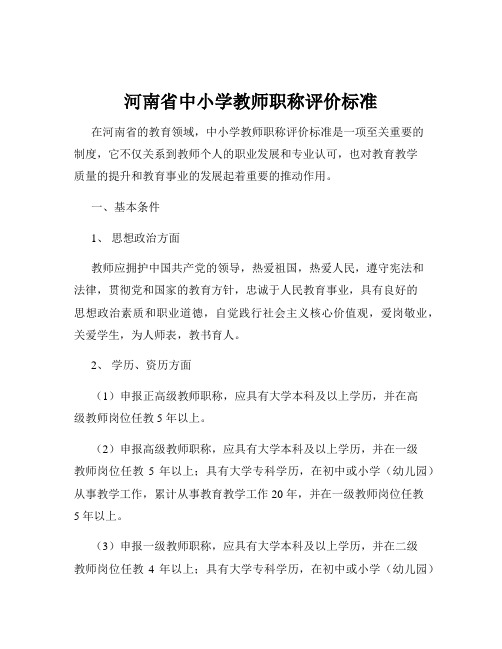 河南省中小学教师职称评价标准