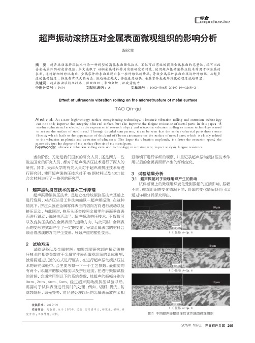 超声振动滚挤压对金属表面微观组织的影响分析