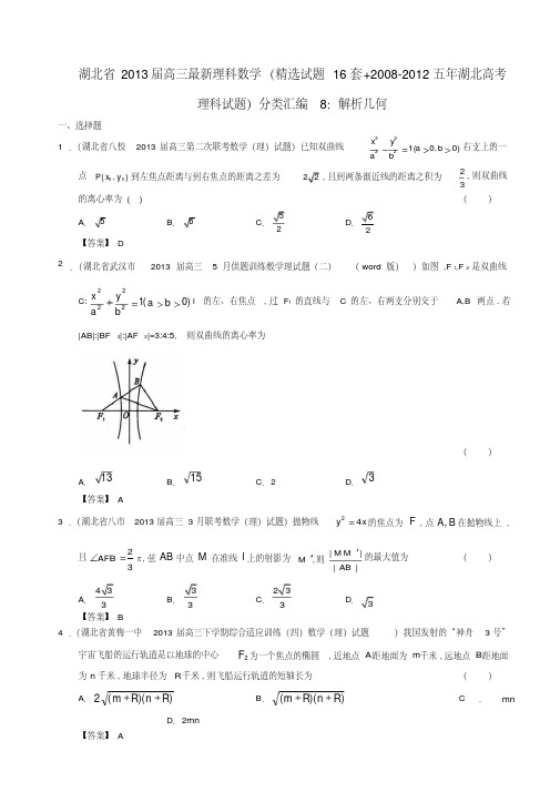 湖北省近五年(-)高考数学最新分类汇编8解析几何理