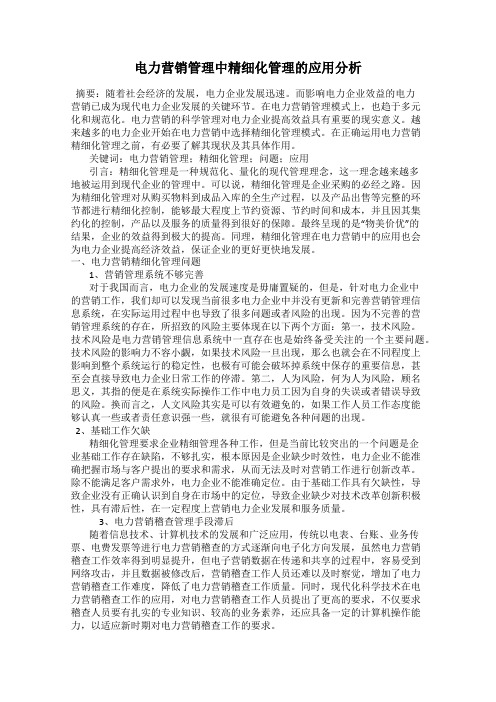 电力营销管理中精细化管理的应用分析