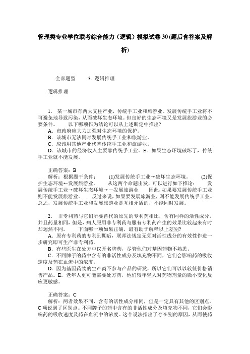 管理类专业学位联考综合能力(逻辑)模拟试卷30(题后含答案及解析)