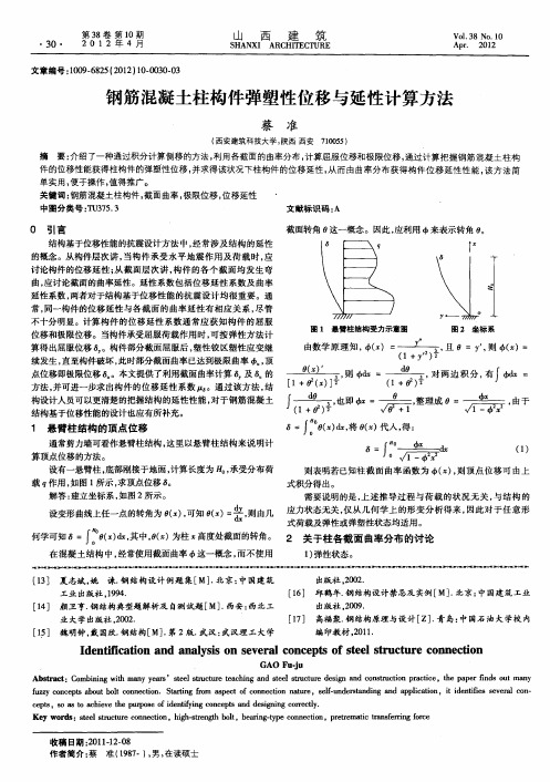 钢筋混凝土柱构件弹塑性位移与延性计算方法