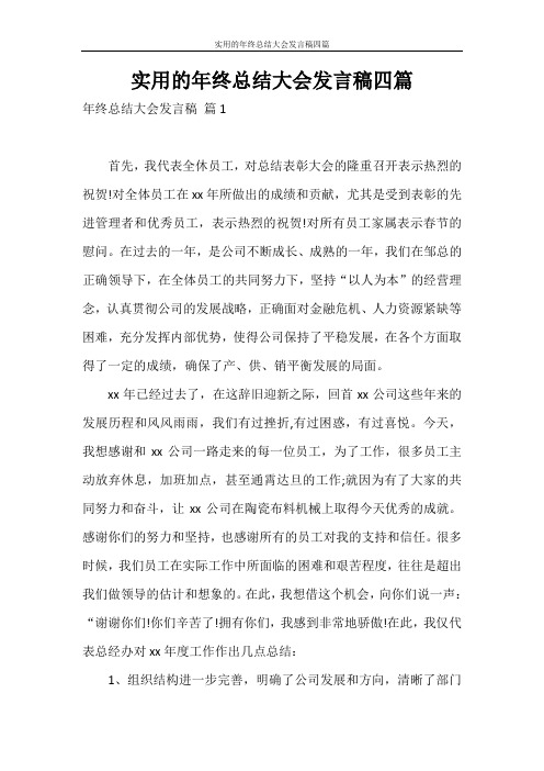 发言稿 实用的年终总结大会发言稿四篇