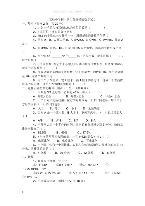 实验中学初一新生分班摸底数学试卷 (1)