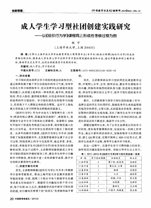 成人学生学习型社团创建实践研究——以《组织行为学》课程网上形成性考核过程为例