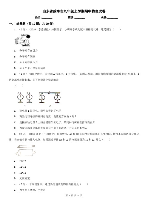 山东省威海市九年级上学期期中物理试卷