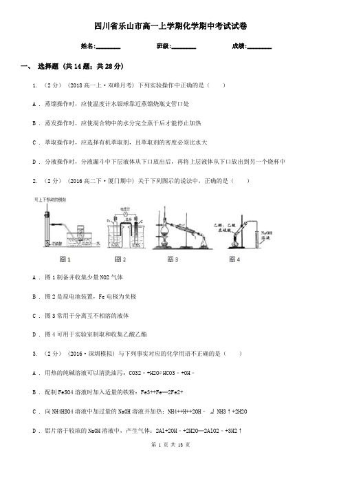 四川省乐山市高一上学期化学期中考试试卷