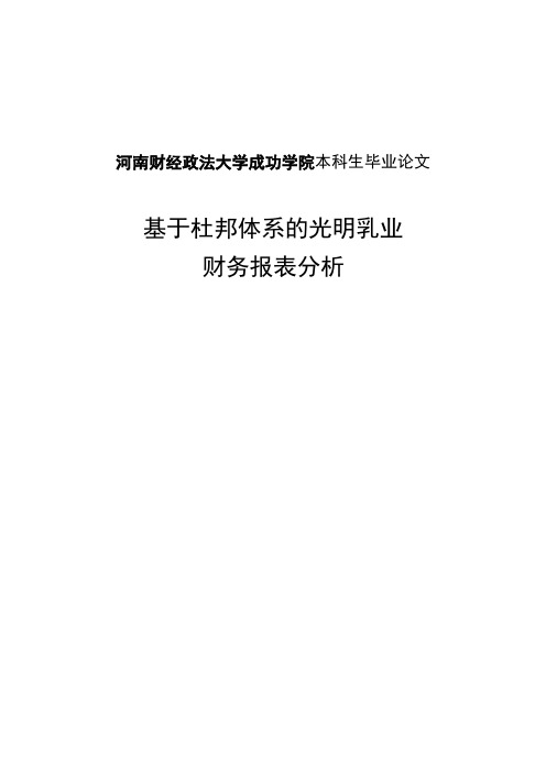 基于杜邦体系的光明乳业_财务报表分析_毕业论文[管理资料]