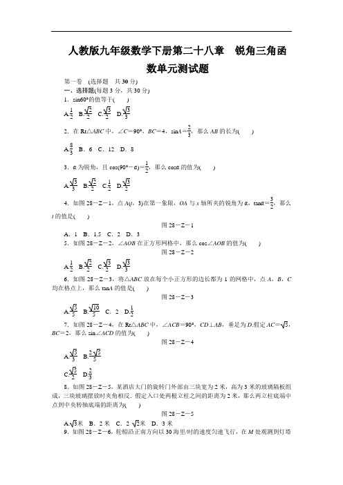 人教版九年级数学下册第二十八章 锐角三角函数单元测试题