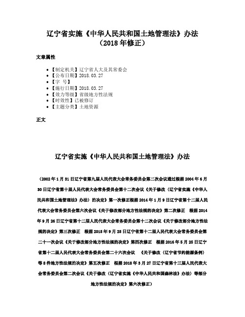 辽宁省实施《中华人民共和国土地管理法》办法（2018年修正）